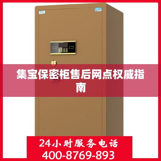 集宝保密柜售后网点权威指南
