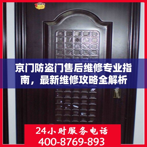 京门防盗门售后维修专业指南，最新维修攻略全解析