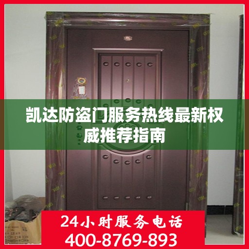 凯达防盗门服务热线最新权威推荐指南