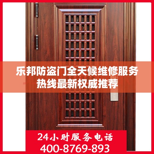 乐邦防盗门全天候维修服务热线最新权威推荐