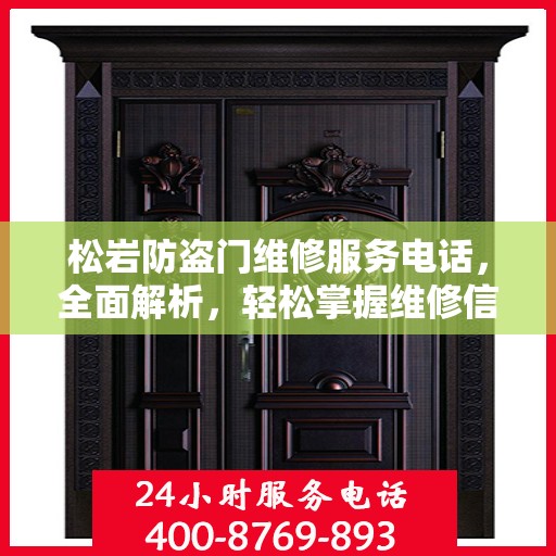 松岩防盗门维修服务电话，全面解析，轻松掌握维修信息