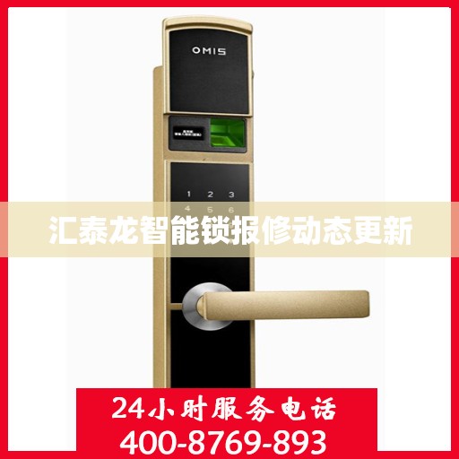 汇泰龙智能锁报修动态更新
