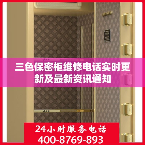三色保密柜维修电话实时更新及最新资讯通知