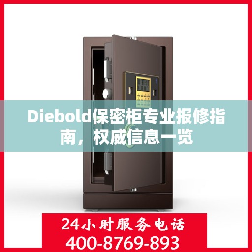Diebold保密柜专业报修指南，权威信息一览