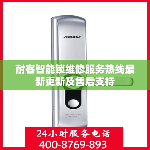 耐客智能锁维修服务热线最新更新及售后支持