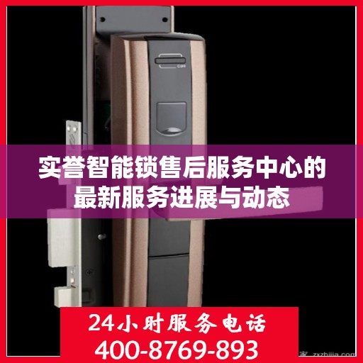 实誉智能锁售后服务中心的最新服务进展与动态