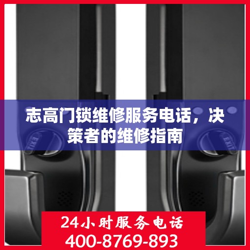 志高门锁维修服务电话，决策者的维修指南