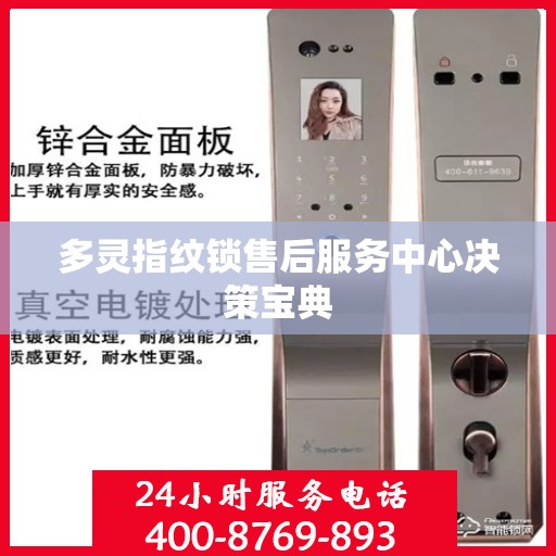 多灵指纹锁售后服务中心决策宝典