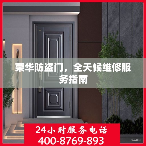 荣华防盗门，全天候维修服务指南
