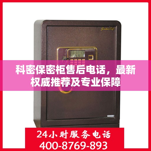 科密保密柜售后电话，最新权威推荐及专业保障