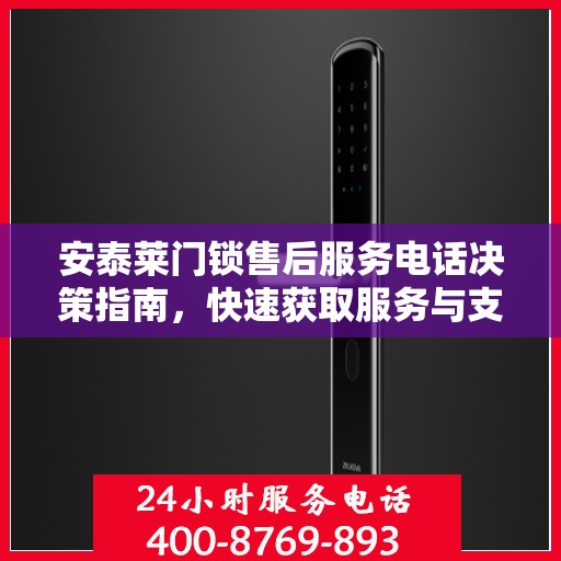 安泰莱门锁售后服务电话决策指南，快速获取服务与支持的一站式指南