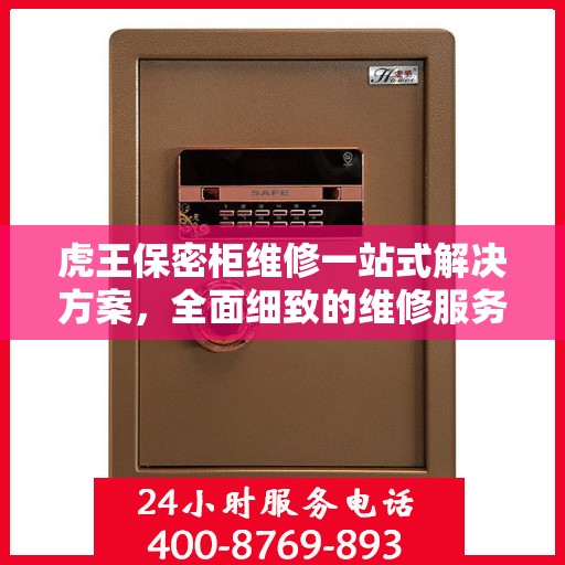 虎王保密柜维修一站式解决方案，全面细致的维修服务攻略