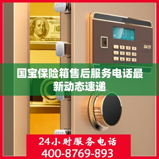 国宝保险箱售后服务电话最新动态速递