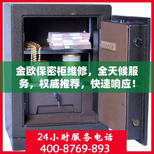 金欧保密柜维修，全天候服务，权威推荐，快速响应！