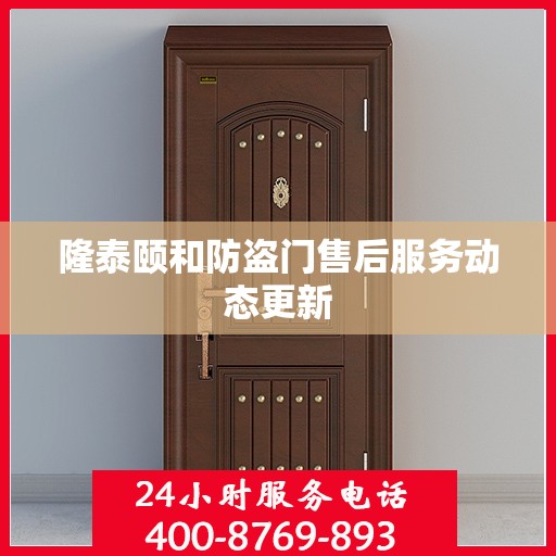 隆泰颐和防盗门售后服务动态更新
