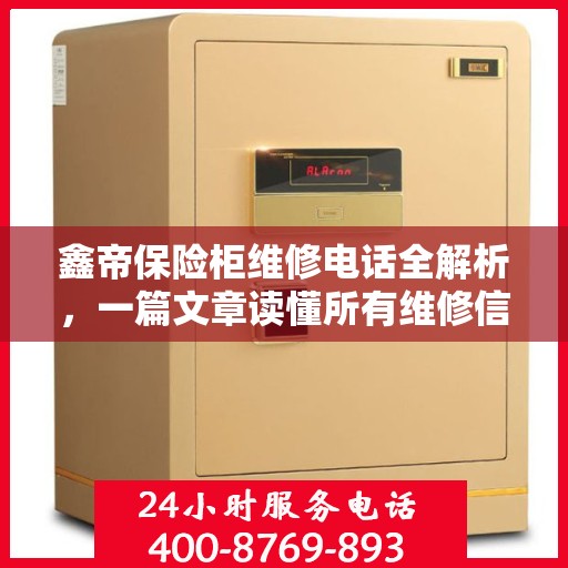 鑫帝保险柜维修电话全解析，一篇文章读懂所有维修信息