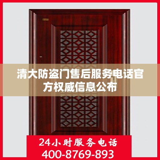 清大防盗门售后服务电话官方权威信息公布