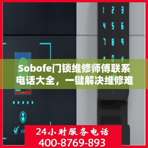 Sobofe门锁维修师傅联系电话大全，一键解决维修难题