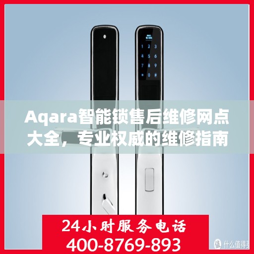Aqara智能锁售后维修网点大全，专业权威的维修指南
