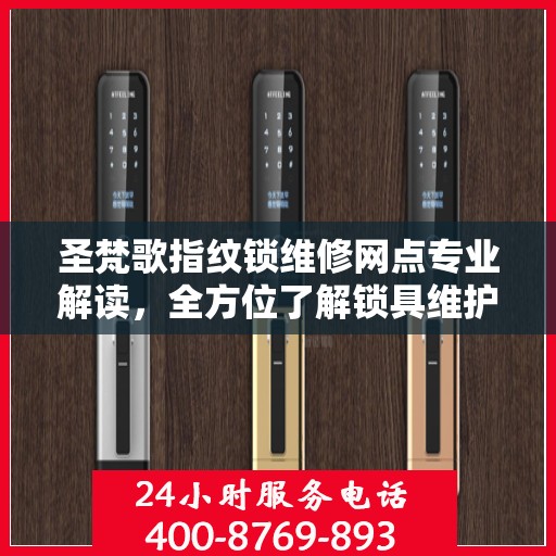 圣梵歌指纹锁维修网点专业解读，全方位了解锁具维护与故障排除