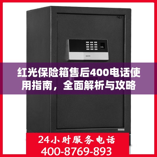 红光保险箱售后400电话使用指南，全面解析与攻略