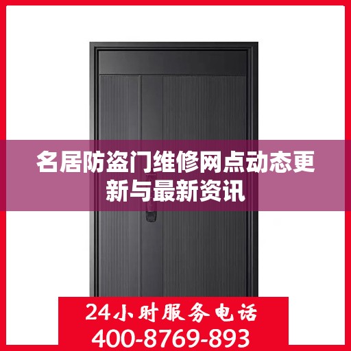 名居防盗门维修网点动态更新与最新资讯