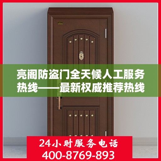 亮阁防盗门全天候人工服务热线——最新权威推荐热线