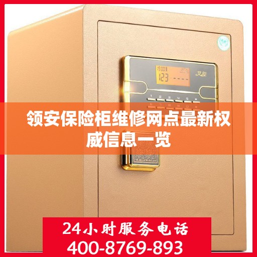 领安保险柜维修网点最新权威信息一览