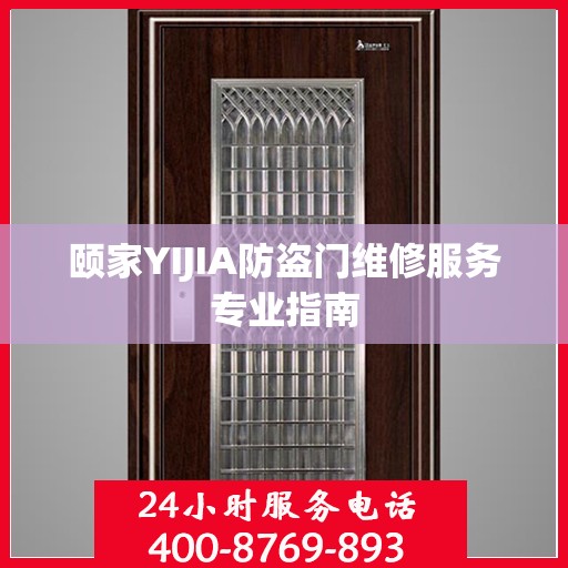 颐家YIJIA防盗门维修服务专业指南