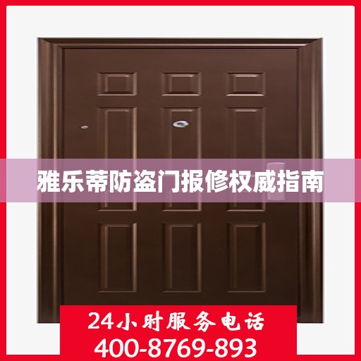 雅乐蒂防盗门报修权威指南