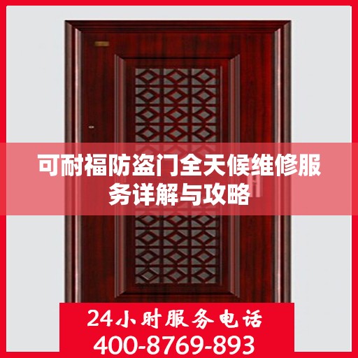 可耐福防盗门全天候维修服务详解与攻略