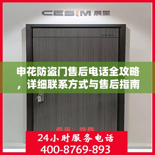 申花防盗门售后电话全攻略，详细联系方式与售后指南