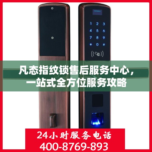 凡态指纹锁售后服务中心，一站式全方位服务攻略