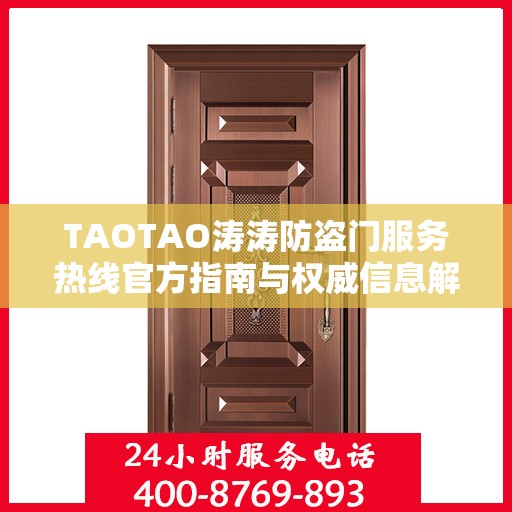 TAOTAO涛涛防盗门服务热线官方指南与权威信息解读