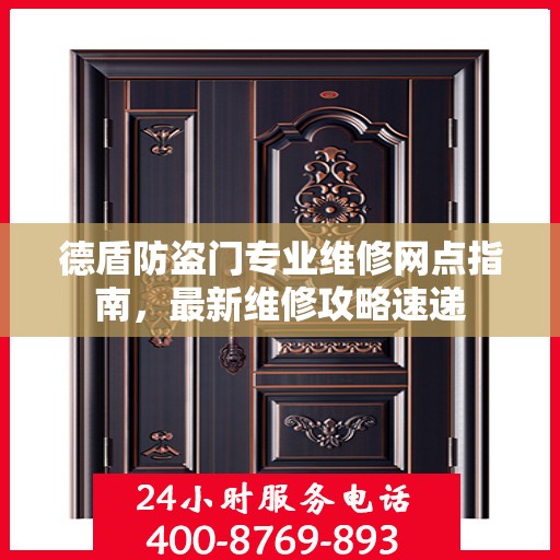 德盾防盗门专业维修网点指南，最新维修攻略速递