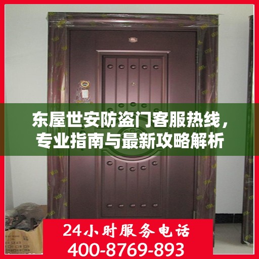 东屋世安防盗门客服热线，专业指南与最新攻略解析