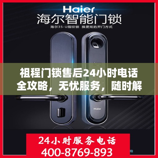 祖程门锁售后24小时电话全攻略，无忧服务，随时解答您的疑惑