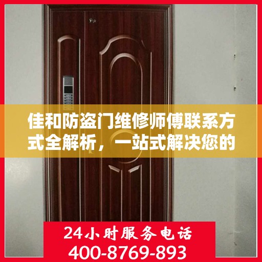 佳和防盗门维修师傅联系方式全解析，一站式解决您的维修需求
