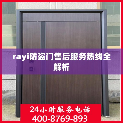 rayi防盗门售后服务热线全解析