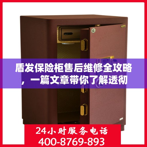 盾发保险柜售后维修全攻略，一篇文章带你了解透彻