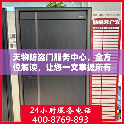 天物防盗门服务中心，全方位解读，让您一文掌握所有细节