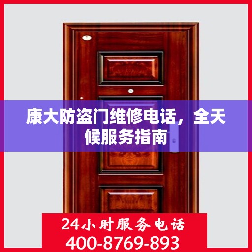 康大防盗门维修电话，全天候服务指南