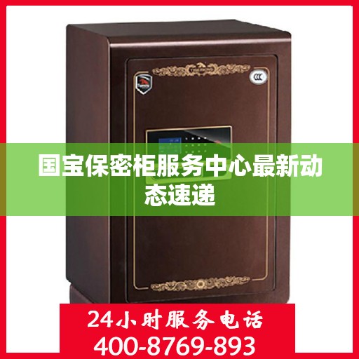 国宝保密柜服务中心最新动态速递