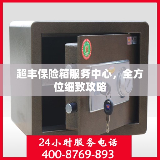 超丰保险箱服务中心，全方位细致攻略