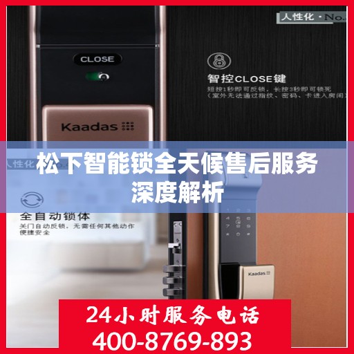 松下智能锁全天候售后服务深度解析