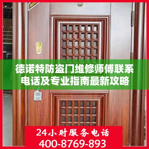 德诺特防盗门维修师傅联系电话及专业指南最新攻略