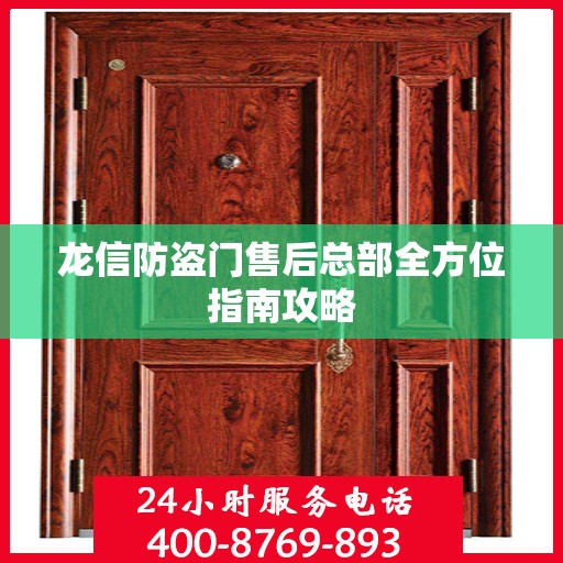 龙信防盗门售后总部全方位指南攻略