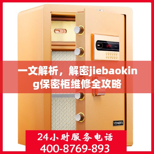 一文解析，解密jiebaoking保密柜维修全攻略