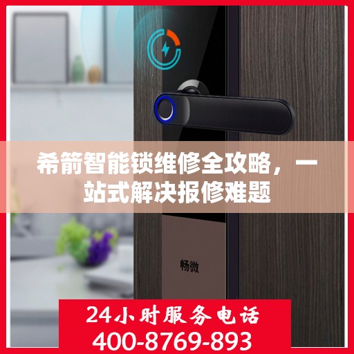 希箭智能锁维修全攻略，一站式解决报修难题