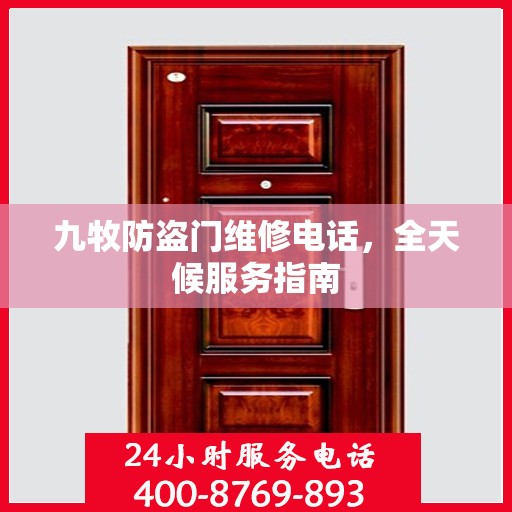九牧防盗门维修电话，全天候服务指南